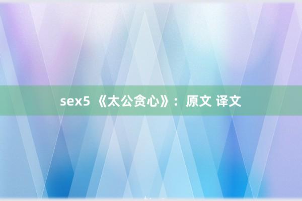 sex5 《太公贪心》：原文 译文